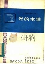 光的本性   1983  PDF电子版封面  7150·0926  徐国定著编 