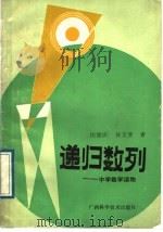 递归数列   1989.10  PDF电子版封面  780565171X  侯德庆，黄文斐编著 