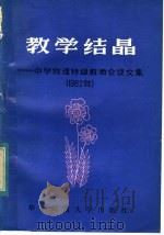 教学结晶  全国中学物理特级教师  部分  会议文集  1982年   1983  PDF电子版封面  7135·087  中国物理学会《物理教学》编辑部编 