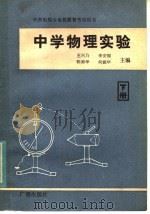 中学物理实验  下   1984  PDF电子版封面  7236·031  王兴乃等主编 