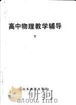 高中物理教学辅导  下   1985  PDF电子版封面  7275·287  牟大全编 