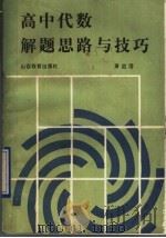 高中代数解题思路与技巧   1990  PDF电子版封面  7805781818  萧启洁著 