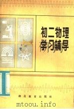 初二物理学习辅导   1984  PDF电子版封面  7306·79  金运瀚编 