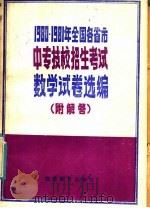 1980年1981年全国各省市中专技校招生考试数学试卷选编   1982  PDF电子版封面  7159·700  陈颂真，王清玉编 