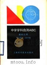 解析几何   1990  PDF电子版封面  7532319083  华东师大二附中编 