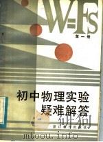初中物理实验疑难解答   1984  PDF电子版封面  7346·95  马培骏，吴国伦著 