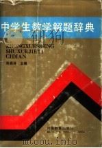 中学生数学解题辞典   1991  PDF电子版封面  7534708303  陈森林主编 