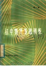 初中物理基础训练  第1册   1984  PDF电子版封面  7275·230  王明厚，张京山编 