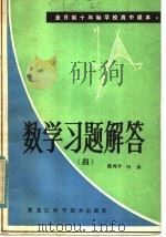 全日制十年制学校高中课本  数学习题解答  第4册   1982  PDF电子版封面  13217·021  戴再平，田众著 