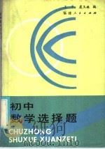 初中数学选择题   1986  PDF电子版封面  7173·811  王平，虞玉琳编 