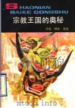 宗教王国的奥秘   1993.03  PDF电子版封面  7500715366  莎迅等编著 