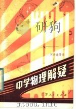 中学物理解疑   1982  PDF电子版封面  7100·202  何汝鑫等编 