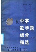 中学数学题综合精选（1985 PDF版）