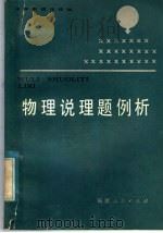 物理说理题例析   1983  PDF电子版封面  7173·563  康锦堂，杨奕初编著 