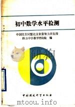 初中数学水平检测   1989  PDF电子版封面  7800103226  刘申有等编 