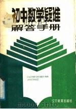初中数学疑难解答手册   1988  PDF电子版封面  7538203486  朱传礼等编 