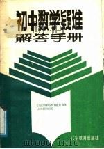 初中数学疑难解答手册（1988 PDF版）