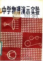 中学物理演示实验   1983  PDF电子版封面  7096·168  李文辉，刘太虚，周寿鼎，杨国安，梁大成，权泳编 