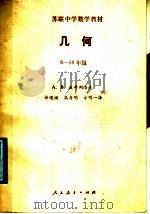 几何  中学六-十年级教材   1989  PDF电子版封面  7107101560  （苏）A.B.波哥列洛夫著；许缦阁等译 