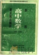 新版高中数学要点难点解析   1991  PDF电子版封面  7800910318  王俊邦等编著 