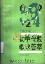 初中代数歌诀荟萃   1992  PDF电子版封面  7533215486  孙宜敬，曾美露主编 
