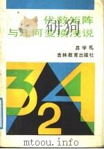 代数矩阵与几何变换浅说   1991  PDF电子版封面  7538314725  吕学礼编 