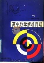 高中数学解难释疑  微积分初步   1991  PDF电子版封面  7201007483  王元相等编 