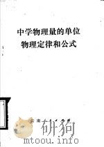 中学物理量的单位  物理定律和公式   1979  PDF电子版封面  K7116·243  云南省教育局教材编审室编 