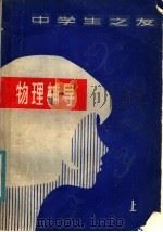 物理辅导   1981  PDF电子版封面  13196·060  南京师范学院物理系《物理辅导》编写小组编；南京师范学院物理系 