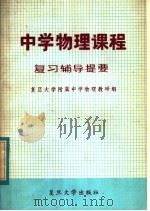 中学物理课程复习辅导提要   1982  PDF电子版封面  7253·002  复旦大学附属中学物理教研组编 