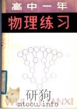 高中一年级物理练习   1982  PDF电子版封面  7091·1411  傅忠，志诚编 