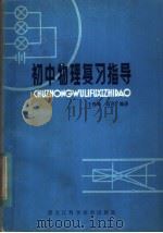 初中物理复习指导   1982  PDF电子版封面  13217·036  王锦峰，高进编著 