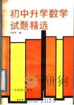初中升学数学试题精选   1987  PDF电子版封面  13182·158  丁塾文编 