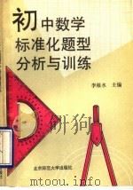 初中数学标准化题型分析与训练   1993  PDF电子版封面  7303022333  李根水主编；汤正谊，邵永春，王继源，王雪元，汪亚萍，徐伟，刘 