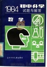 1984初中升学试题与解答  数学   1985  PDF电子版封面  7289·70  赵九伶编 
