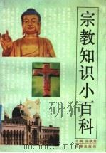 宗教知识小百科   1991.12  PDF电子版封面  7805736200  张铁男主编 