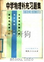 中学物理补充习题集   1980  PDF电子版封面  7109·1260  长沙市物理学会编 