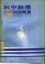 初中物理基础知识概要   1981  PDF电子版封面  7118·503  四川人民出版社编辑 