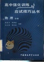 高中强化训练与应试技巧丛书  物理分册   1993  PDF电子版封面  7800933253  张茂昌，张静甫，向大国，周洪林编著 