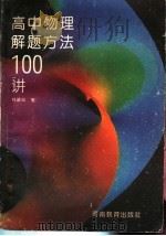 高中物理解题方法100讲   1992  PDF电子版封面  7534711630  杜祥等编著 