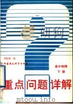 重点问题详解  高中物理  下   1993  PDF电子版封面  7800933091  胡祖德编 