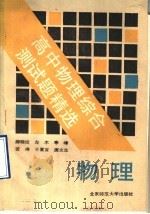 高中物理综合测试题精选   1992  PDF电子版封面  7303019308  郝晓纹等编 