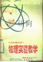 物理实验教学   1985  PDF电子版封面  7284·559  刘炳升编 
