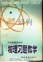 物理习题教学   1985  PDF电子版封面  7284·557  李景春，王沛清编 
