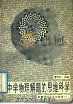 中学物理解题的思维科学   1992  PDF电子版封面  7537203636  曹宝志等编著 