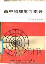 高中物理复习指导   1985  PDF电子版封面  7150·3565  上海市中小学教材编写组编 