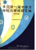 全国第一届中学生物理竞赛试题汇编   1986  PDF电子版封面  7366·28  中国物理学会编 