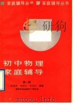 初中物理家庭辅导  第1册   1989  PDF电子版封面  7110008835  徐荣亮等编著 