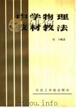 中学物理教材教法   1988  PDF电子版封面  7810060554  刘力编著 