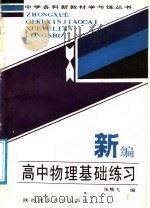 新编高中物理基础练习（1988 PDF版）